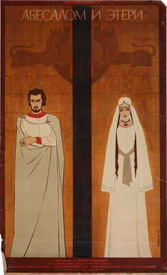 Абесалом и Этери. [Киноплакат] / Художник А. Шамаш. М., 1967.